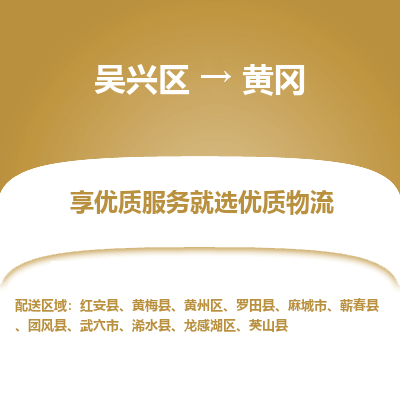 吴兴区到黄冈物流专线-湖州吴兴区区到黄冈物流公司-吴兴区到黄冈货运专线 吴兴区到黄冈物流专线-湖州吴兴区区到黄冈物流公司-吴兴区到黄冈货运专线