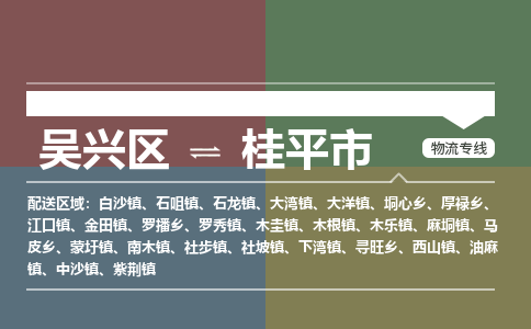 吴兴区到桂平市物流专线-湖州吴兴区区到桂平市物流公司-吴兴区到桂平市货运专线 吴兴区到桂平市物流专线-湖州吴兴区区到桂平市物流公司-吴兴区到桂平市货运专线