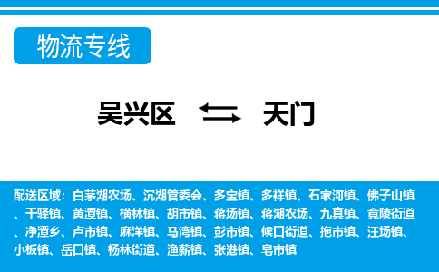 吴兴区到天门物流专线-湖州吴兴区区到天门物流公司-吴兴区到天门货运专线 吴兴区到天门物流专线-湖州吴兴区区到天门物流公司-吴兴区到天门货运专线