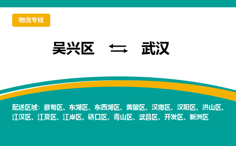 吴兴区到武汉物流专线-湖州吴兴区区到武汉物流公司-吴兴区到武汉货运专线 吴兴区到武汉物流专线-湖州吴兴区区到武汉物流公司-吴兴区到武汉货运专线
