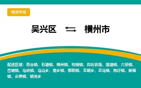 吴兴区到横州市物流专线-湖州吴兴区区到横州市物流公司-吴兴区到横州市货运专线 吴兴区到横州市物流专线-湖州吴兴区区到横州市物流公司-吴兴区到横州市货运专线