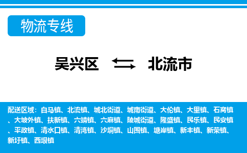 吴兴区到北流市物流专线-湖州吴兴区区到北流市物流公司-吴兴区到北流市货运专线 吴兴区到北流市物流专线-湖州吴兴区区到北流市物流公司-吴兴区到北流市货运专线