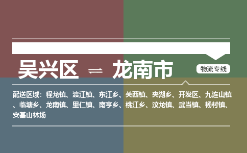 吴兴区到龙南市物流专线-湖州吴兴区区到龙南市物流公司-吴兴区到龙南市货运专线 吴兴区到龙南市物流专线-湖州吴兴区区到龙南市物流公司-吴兴区到龙南市货运专线