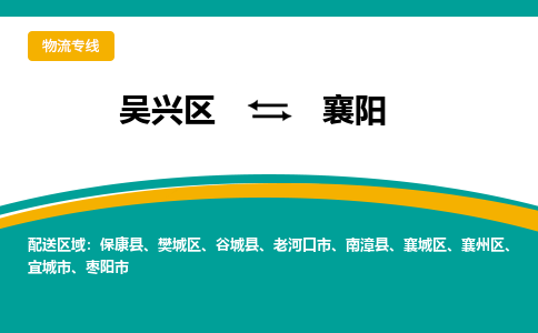 吴兴区到襄阳物流专线-湖州吴兴区区到襄阳物流公司-吴兴区到襄阳货运专线 吴兴区到襄阳物流专线-湖州吴兴区区到襄阳物流公司-吴兴区到襄阳货运专线
