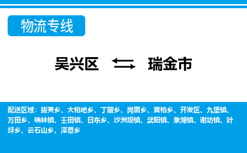 吴兴区到瑞金市物流专线-湖州吴兴区区到瑞金市物流公司-吴兴区到瑞金市货运专线 吴兴区到瑞金市物流专线-湖州吴兴区区到瑞金市物流公司-吴兴区到瑞金市货运专线