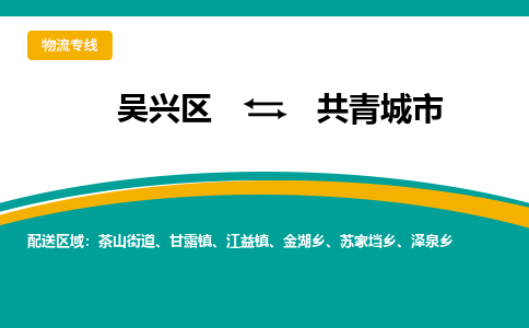 吴兴区到共青城市物流专线-湖州吴兴区区到共青城市物流公司-吴兴区到共青城市货运专线