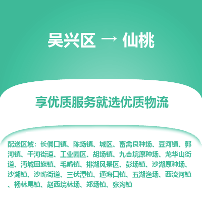 吴兴区到仙桃物流专线-湖州吴兴区区到仙桃物流公司-吴兴区到仙桃货运专线 吴兴区到仙桃物流专线-湖州吴兴区区到仙桃物流公司-吴兴区到仙桃货运专线