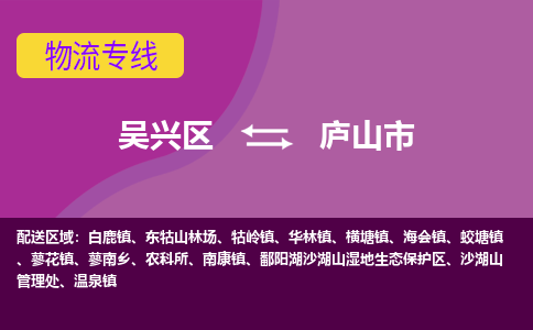 吴兴区到庐山市物流专线-湖州吴兴区区到庐山市物流公司-吴兴区到庐山市货运专线 吴兴区到庐山市物流专线-湖州吴兴区区到庐山市物流公司-吴兴区到庐山市货运专线