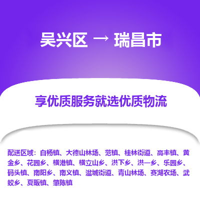 吴兴区到瑞昌市物流专线-湖州吴兴区区到瑞昌市物流公司-吴兴区到瑞昌市货运专线 吴兴区到瑞昌市物流专线-湖州吴兴区区到瑞昌市物流公司-吴兴区到瑞昌市货运专线