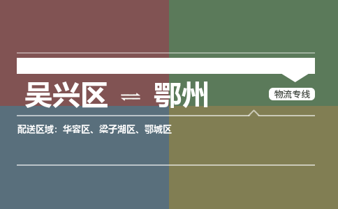 吴兴区到鄂州物流专线-湖州吴兴区区到鄂州物流公司-吴兴区到鄂州货运专线 吴兴区到鄂州物流专线-湖州吴兴区区到鄂州物流公司-吴兴区到鄂州货运专线