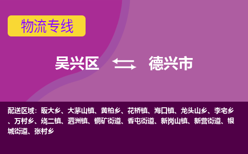吴兴区到德兴市物流专线-湖州吴兴区区到德兴市物流公司-吴兴区到德兴市货运专线 吴兴区到德兴市物流专线-湖州吴兴区区到德兴市物流公司-吴兴区到德兴市货运专线