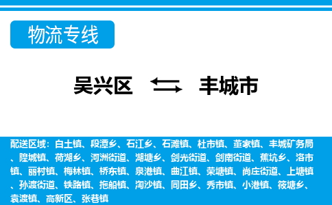 吴兴区到丰城市物流专线-湖州吴兴区区到丰城市物流公司-吴兴区到丰城市货运专线 吴兴区到丰城市物流专线-湖州吴兴区区到丰城市物流公司-吴兴区到丰城市货运专线