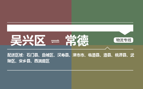 吴兴区到常德物流专线-湖州吴兴区区到常德物流公司-吴兴区到常德货运专线 吴兴区到常德物流专线-湖州吴兴区区到常德物流公司-吴兴区到常德货运专线