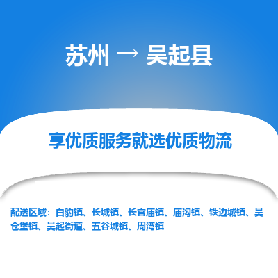 苏州到吴起县物流专线|苏州到吴起县物流公司