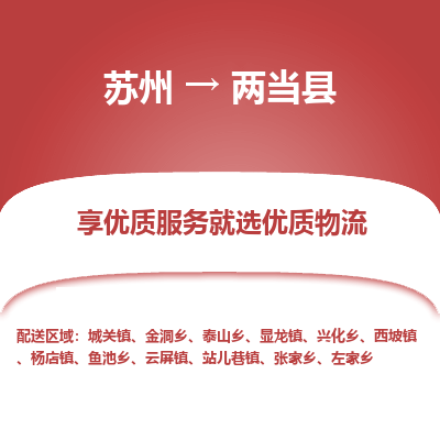 苏州到两当县物流专线|苏州到两当县物流公司