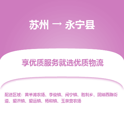 苏州到永宁县物流专线|苏州到永宁县物流公司