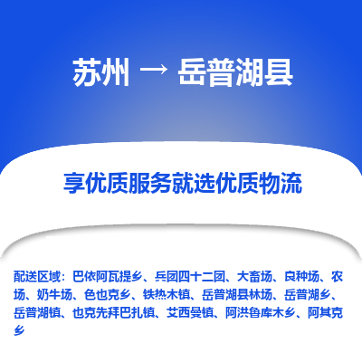 苏州到岳普湖县物流专线|苏州到岳普湖县物流公司