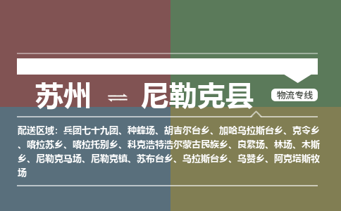 苏州到尼勒克县物流专线|苏州到尼勒克县物流公司