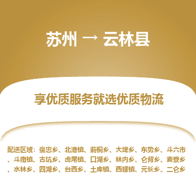 苏州到云林县物流专线|苏州到云林县物流公司