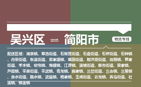 吴兴区到简阳市物流专线-湖州吴兴区区到简阳市物流公司-吴兴区到简阳市货运专线 吴兴区到简阳市物流专线-湖州吴兴区区到简阳市物流公司-吴兴区到简阳市货运专线
