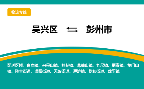 吴兴区到彭州市物流专线-湖州吴兴区区到彭州市物流公司-吴兴区到彭州市货运专线 吴兴区到彭州市物流专线-湖州吴兴区区到彭州市物流公司-吴兴区到彭州市货运专线