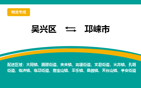 吴兴区到邛崃市物流专线-湖州吴兴区区到邛崃市物流公司-吴兴区到邛崃市货运专线 吴兴区到邛崃市物流专线-湖州吴兴区区到邛崃市物流公司-吴兴区到邛崃市货运专线