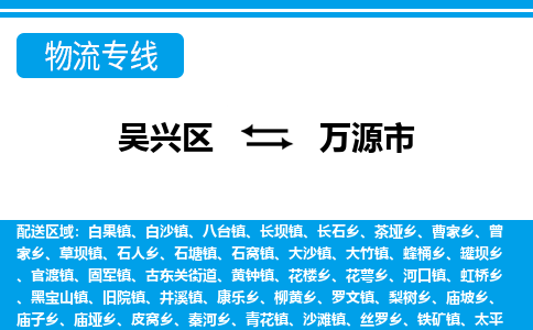 吴兴区到万源市物流专线-湖州吴兴区区到万源市物流公司-吴兴区到万源市货运专线 吴兴区到万源市物流专线-湖州吴兴区区到万源市物流公司-吴兴区到万源市货运专线