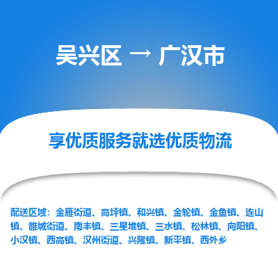 吴兴区到广汉市物流专线-湖州吴兴区区到广汉市物流公司-吴兴区到广汉市货运专线 吴兴区到广汉市物流专线-湖州吴兴区区到广汉市物流公司-吴兴区到广汉市货运专线