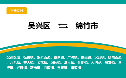 吴兴区到绵竹市物流专线-湖州吴兴区区到绵竹市物流公司-吴兴区到绵竹市货运专线 吴兴区到绵竹市物流专线-湖州吴兴区区到绵竹市物流公司-吴兴区到绵竹市货运专线