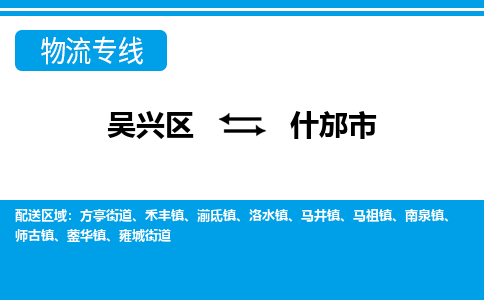 吴兴区到什邡市物流专线-湖州吴兴区区到什邡市物流公司-吴兴区到什邡市货运专线 吴兴区到什邡市物流专线-湖州吴兴区区到什邡市物流公司-吴兴区到什邡市货运专线