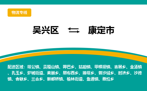 吴兴区到康定市物流专线-湖州吴兴区区到康定市物流公司-吴兴区到康定市货运专线 吴兴区到康定市物流专线-湖州吴兴区区到康定市物流公司-吴兴区到康定市货运专线