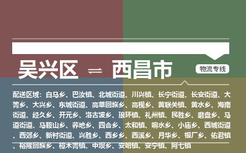 吴兴区到西昌市物流专线-湖州吴兴区区到西昌市物流公司-吴兴区到西昌市货运专线 吴兴区到西昌市物流专线-湖州吴兴区区到西昌市物流公司-吴兴区到西昌市货运专线
