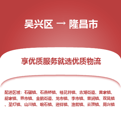 吴兴区到隆昌市物流专线-湖州吴兴区区到隆昌市物流公司-吴兴区到隆昌市货运专线 吴兴区到隆昌市物流专线-湖州吴兴区区到隆昌市物流公司-吴兴区到隆昌市货运专线