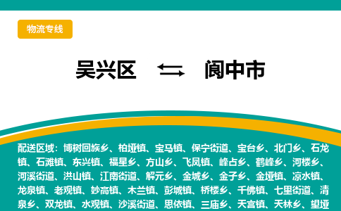 吴兴区到阆中市物流专线-湖州吴兴区区到阆中市物流公司-吴兴区到阆中市货运专线 吴兴区到阆中市物流专线-湖州吴兴区区到阆中市物流公司-吴兴区到阆中市货运专线