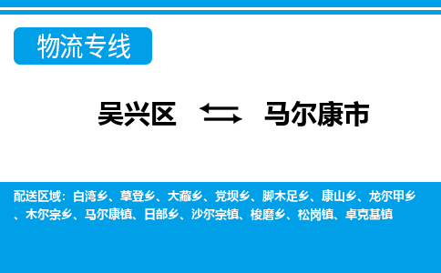 吴兴区到马尔康市物流专线-湖州吴兴区区到马尔康市物流公司-吴兴区到马尔康市货运专线 吴兴区到马尔康市物流专线-湖州吴兴区区到马尔康市物流公司-吴兴区到马尔康市货运专线