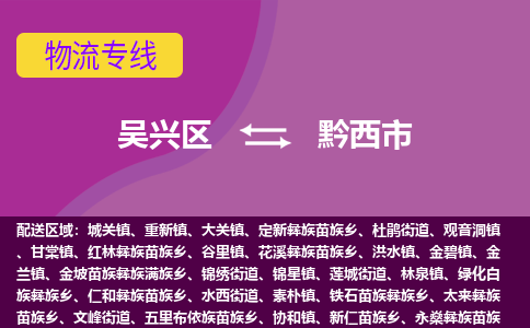 吴兴区到黔西市物流专线-湖州吴兴区区到黔西市物流公司-吴兴区到黔西市货运专线 吴兴区到黔西市物流专线-湖州吴兴区区到黔西市物流公司-吴兴区到黔西市货运专线