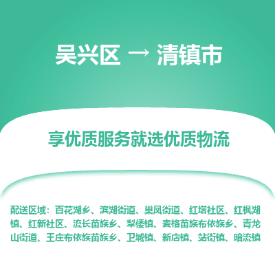 吴兴区到清镇市物流专线-湖州吴兴区区到清镇市物流公司-吴兴区到清镇市货运专线 吴兴区到清镇市物流专线-湖州吴兴区区到清镇市物流公司-吴兴区到清镇市货运专线