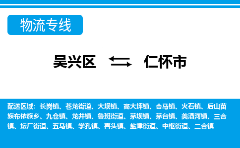 吴兴区到仁怀市物流专线-湖州吴兴区区到仁怀市物流公司-吴兴区到仁怀市货运专线 吴兴区到仁怀市物流专线-湖州吴兴区区到仁怀市物流公司-吴兴区到仁怀市货运专线