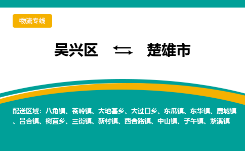 吴兴区到楚雄市物流专线-湖州吴兴区区到楚雄市物流公司-吴兴区到楚雄市货运专线 吴兴区到楚雄市物流专线-湖州吴兴区区到楚雄市物流公司-吴兴区到楚雄市货运专线
