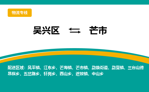 吴兴区到芒市物流专线-湖州吴兴区区到芒市物流公司-吴兴区到芒市货运专线 吴兴区到芒市物流专线-湖州吴兴区区到芒市物流公司-吴兴区到芒市货运专线