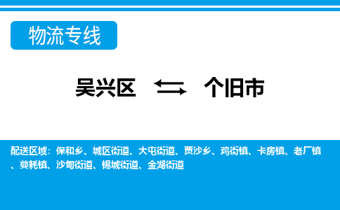 吴兴区到个旧市物流专线-湖州吴兴区区到个旧市物流公司-吴兴区到个旧市货运专线 吴兴区到个旧市物流专线-湖州吴兴区区到个旧市物流公司-吴兴区到个旧市货运专线