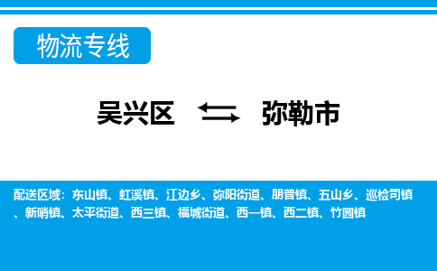 吴兴区到弥勒市物流专线-湖州吴兴区区到弥勒市物流公司-吴兴区到弥勒市货运专线 吴兴区到弥勒市物流专线-湖州吴兴区区到弥勒市物流公司-吴兴区到弥勒市货运专线