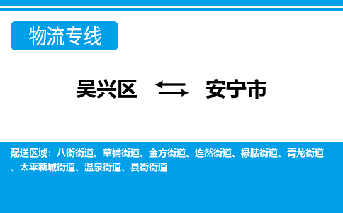 吴兴区到安宁市物流专线-湖州吴兴区区到安宁市物流公司-吴兴区到安宁市货运专线 吴兴区到安宁市物流专线-湖州吴兴区区到安宁市物流公司-吴兴区到安宁市货运专线