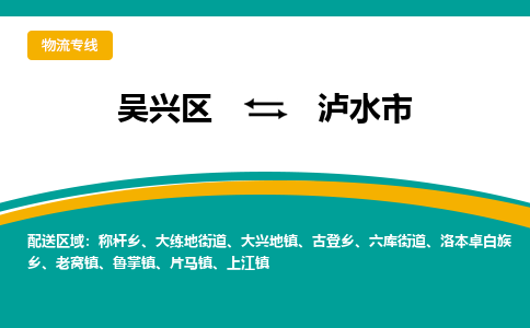 吴兴区到泸水市物流专线-湖州吴兴区区到泸水市物流公司-吴兴区到泸水市货运专线 吴兴区到泸水市物流专线-湖州吴兴区区到泸水市物流公司-吴兴区到泸水市货运专线