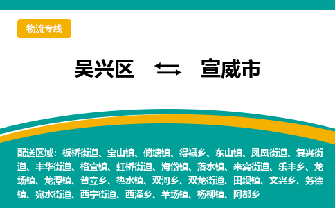 吴兴区到宣威市物流专线-湖州吴兴区区到宣威市物流公司-吴兴区到宣威市货运专线 吴兴区到宣威市物流专线-湖州吴兴区区到宣威市物流公司-吴兴区到宣威市货运专线