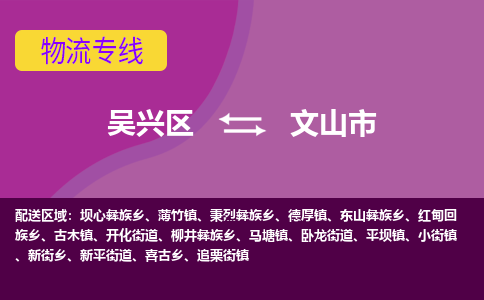 吴兴区到文山市物流专线-湖州吴兴区区到文山市物流公司-吴兴区到文山市货运专线 吴兴区到文山市物流专线-湖州吴兴区区到文山市物流公司-吴兴区到文山市货运专线