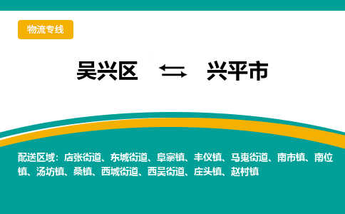 吴兴区到兴平市物流专线-湖州吴兴区区到兴平市物流公司-吴兴区到兴平市货运专线 吴兴区到兴平市物流专线-湖州吴兴区区到兴平市物流公司-吴兴区到兴平市货运专线