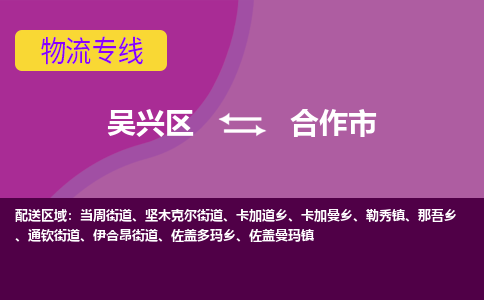吴兴区到合作市物流专线-湖州吴兴区区到合作市物流公司-吴兴区到合作市货运专线 吴兴区到合作市物流专线-湖州吴兴区区到合作市物流公司-吴兴区到合作市货运专线