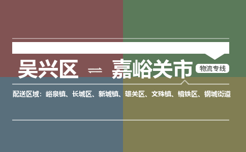 吴兴区到嘉峪关市物流专线-湖州吴兴区区到嘉峪关市物流公司-吴兴区到嘉峪关市货运专线 吴兴区到嘉峪关市物流专线-湖州吴兴区区到嘉峪关市物流公司-吴兴区到嘉峪关市货运专线