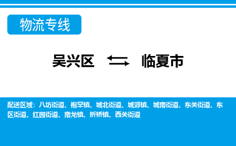 吴兴区到临夏市物流专线-湖州吴兴区区到临夏市物流公司-吴兴区到临夏市货运专线 吴兴区到临夏市物流专线-湖州吴兴区区到临夏市物流公司-吴兴区到临夏市货运专线